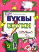 Буквы и звуки Чтение Серия: Развивающие игры инфо 4618l.