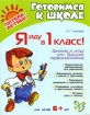 Я иду в 1 класс! Занятия и игры для будущих первоклассников Серия: Готовимся к школе инфо 4642l.