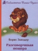 Разговорчивая пещера Серия: Библиотечка Винни - Пуха инфо 4648l.