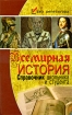 Всемирная история Справочник школьника и студента Серия: Без репетитора инфо 4651l.