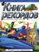 Книга рекордов Твердый переплет, 96 стр ISBN 5-17-008753-5, 5-271-02610-8, 0-7534-0434-6 Формат: 60x90/8 (~220х290 мм) инфо 4652l.