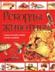 Рекорды животных Серия: Все обо всем Популярная энциклопедия для детей инфо 4661l.