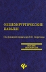 Общехирургические навыки Серия: Высшее образование инфо 4721l.