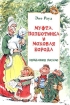 Муфта, Полботинка и Моховая Борода Нежданное письмо Издательство: АСТ, 2005 г Твердый переплет, 64 стр ISBN 5-17-027525-0 Тираж: 10000 экз Формат: 60x90/16 (~145х217 мм) Цветные иллюстрации инфо 4723l.