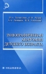 Топографическая анатомия детского возраста Серия: Медицина инфо 4729l.