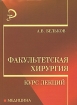 Факультетская хирургия Курс лекций Серия: Медицина инфо 4734l.