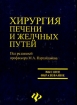 Хирургия печени и желчных путей Серия: Высшее образование инфо 4735l.
