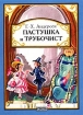 Пастушка и трубочист Авторский сборник Издательство: Эксмо-Пресс, 2001 г Мягкая обложка, 32 стр ISBN 5-04-008313-0 Тираж: 10100 экз Формат: 60x90/32 (~107х140 мм) инфо 4738l.