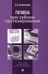 Гигиена при зубном протезировании Издательство: МЕДпресс-информ, 2009 г Мягкая обложка, 112 стр ISBN 5-98322-479-4 Тираж: 1000 экз Формат: 60x90/16 (~145х217 мм) инфо 4742l.