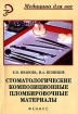 Стоматологические композиционные пломбировочные материалы Серия: Медицина для вас инфо 4750l.