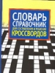 Словарь - справочник для составления и решения кроссвордов 2007 г 959 стр ISBN 5-17-031448-5 Формат: 70x108/32 (~130х165 мм) инфо 6613l.