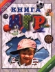 Книга игр Серия: Я играю, мы играем инфо 6615l.