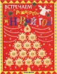 Встречаем Рождество и Новый год! Твердый переплет, 64 стр ISBN 5-353-00226-1 Тираж: 7000 экз Формат: 70x100/8 (~245х340 мм) инфо 6616l.