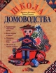 Школа домоводства Серия: Мастерица инфо 6619l.