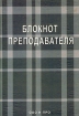 Блокнот преподавателя Издательство: Н-ПРО, 2005 г Твердый переплет, 240 стр Тираж: 10000 экз Формат: 60x88/16 (~150x210 мм) инфо 6625l.