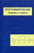 Программирование Теоремы и задачи Издательство: МЦНМО, 2007 г Мягкая обложка, 296 стр ISBN 978-5-94057-310-4 Тираж: 2000 экз Формат: 60x90/16 (~145х217 мм) инфо 6638l.
