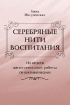 Серебряные нити воспитания: Из опыта воспитательной работы со школьниками 2009 г Мягкая обложка, 96 стр Формат: 60x90/16 (~145х217 мм) инфо 6667l.