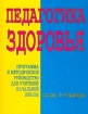 Педагогика здоровья Программа и методическое руководство для учителей начальной школы Издательство: Линка-Пресс Твердый переплет, 336 стр ISBN 5-7193-0138-0 Тираж: 3000 экз Формат: 70x90/16 (~170х215 мм) инфо 6677l.
