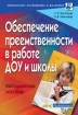 Обеспечение преемственности в работе ДОУ и школы Методическое пособие 2006 г 144 стр ISBN 5-8112-2099-5 инфо 6679l.