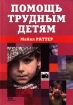 Помощь трудным детям Букинистическое издание Сохранность: Хорошая Издательство: Прогресс, 1987 г Твердый переплет, 424 стр Тираж: 50000 экз Формат: 84x108/32 (~130х205 мм) инфо 6684l.