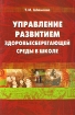 Управление развитием здоровьесберегающей среды в школе Антология Издательство: Перспектива, 2008 г Мягкая обложка, 280 стр ISBN 978-5-98594-093-0 Тираж: 3000 экз инфо 6686l.