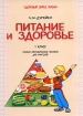 Питание и здоровье 1 класс Серия: Здоровый образ жизни инфо 6687l.