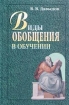 Виды обобщения в обучении Издательство: Педагогическое общество России, 2000 г Твердый переплет, 480 стр ISBN 5-93134-060-2 Тираж: 5000 экз Формат: 84x108/32 (~130х205 мм) инфо 6691l.