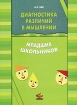 Диагностика различий в мышлении младших школьников Издательство: Генезис, 2007 г Мягкая обложка, 160 стр ISBN 978-5-98563-123-4 Тираж: 1000 экз Формат: 60x84/8 (~210x280 мм) инфо 6699l.