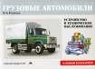 Грузовые автомобили Устройство и техническое обслуживание Издательство: Академия, 2008 г Мягкая обложка, 32 стр ISBN 978-5-7695-4779-9 Тираж: 1000 экз Формат: 90x60/8 Цветные иллюстрации инфо 6720l.