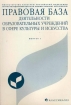 Правовая база деятельности образовательных учреждений в сфере культуры и искусства Издательство: Классика-XXI, 2002 г Мягкая обложка, 240 стр ISBN 5-89817-034-0 Тираж: 1000 экз Формат: 60x88/16 (~150x210 мм) инфо 6721l.