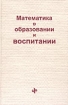 Математика в обpазовании и воспитании 2000 г 256 стр ISBN 978-5-7036-0067-2 Формат: 60x90/16 (~145х217 мм) инфо 6726l.