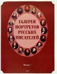 Галерея портретов русских писателей Выпуск 1 Издательство: Русская школьная библиотечная ассоциация, 2007 г Папка, 16 стр ISBN 978-5-91540-010-7 Тираж: 3500 экз Цветные иллюстрации инфо 6727l.