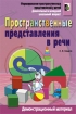 Пространственные представления в речи Дошкольный и младший школьный возраст Демонстрационный материал 2007 г 16 стр ISBN 978-5-8112-1621-5 инфо 6742l.