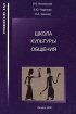 Школа культуры общения Серия: Probatum Est инфо 6752l.