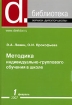 Методика индивидуально-группового обучения в школе Серия: Библиотека журнала "Директор школы" инфо 6756l.