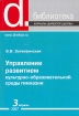 Управление развитием культурно-образовательной среды гимназии Серия: Библиотека журнала "Директор школы" инфо 6757l.