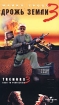 Дрожь земли 3 Формат: VHS Дистрибьютор: Премьер Мультимедиа HiFi Stereo ; Русский Закадровый перевод Лицензионные товары Характеристики видеоносителей 2001 г , 105 мин , США Художественный кинофильм инфо 6758l.