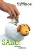 SALE! Записки альфонса Издательство: АСТ, 2009 г Твердый переплет, 208 стр ISBN 978-5-17-060156-1 Тираж: 3000 экз Формат: 60x90/16 (~145х217 мм) инфо 6761l.
