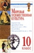 Мировая художественная культура Древний мир 10 класс Серия: В помощь школьнику инфо 6782l.