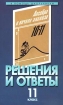 Решения и ответы 11 класс Часть I К учебнику Ш А Алимова и др `Алгебра и начала анализа 10-11 классы` Серия: В помощь школьникам инфо 6788l.
