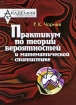 Практикум по теории вероятностей и математической статистике Издательство: Персонал, 2009 г Мягкая обложка, 336 стр ISBN 978-966-608-929-1 Формат: 60x84/16 (~143х205 мм) инфо 6807l.