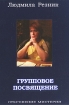 Групповое посвящение Серия: Откровение Мистерии инфо 6808l.