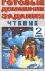Готовые домашние задания Чтение 2 класс Серия: Готовые домашние задания инфо 6810l.
