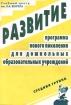 Развитие Программа нового поколения для дошкольных образовательных учреждений Средняя группа Издательство: Гном, 1999 г Мягкая обложка, 72 стр ISBN 5-89334-134-1 Тираж: 5000 экз Формат: 60x90/16 (~145х217 мм) инфо 6823l.