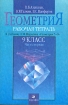 Геометрия 9 класс Рабочая тетрадь к учебнику И Ф Шарыгина "Геометрия 7-9" В 2 частях Часть 1 Алексеев Виктор Галкин Валерий Панферов инфо 6840l.