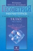 Геометрия 9 класс Рабочая тетрадь к учебнику И Ф Шарыгина `Геометрия 7-9` Часть первая Издательство: Дрофа Мягкая обложка, 112 стр ISBN 5-7107-3111-0, 5-7107-3122-6 Тираж: 10000 экз Формат: 60x90/16 (~145х217 мм) инфо 6842l.