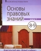 Основы правовых знаний 8-9 класс В 2 книгах Книга 1 Серия: Основы правовых знаний инфо 6846l.