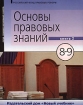 Основы правовых знаний 8-9 классы В 2 книгах Книга 2 Серия: Основы правовых знаний инфо 6847l.
