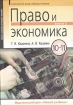 Право и экономика 10-11 классы Книга 2 Серия: Основы правовых знаний инфо 6849l.