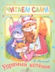 Упрямый котенок Серия: Читаем сами инфо 6853l.